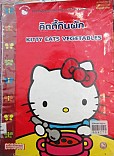 คิตตี้กินผัก = Kitty eats vegetables