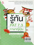 รู้ทัน PAT 7.3 ภาษาญี่ปุ่น ตอนไวยากรณ์ + คำศัพท์