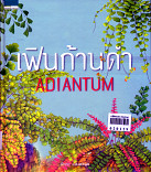 เฟินก้านดำ = Adiantum