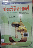 หนังสือเรียนสาระการเรียรู้พื้นฐาน ประวัติศาสตร์ ชั้นประถมศึกษาปีที่ 2