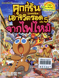 คุกกี้รันเอาชีวิตรอด 5  จากไฟไหม้