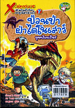 X-Venture นักผจญภัยน้อยตะลุยโลกล้านปี เล่ม 7 ป่วนป่าฝ่าไดโนเสาร์ยุคครีเทเซียส