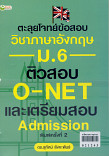 ตะลุยโจทย์ข้อสอบวิชาภาษาอังกฤษ ม. 6 ติวสอบ O-NET และเตรียมสอบ Admission