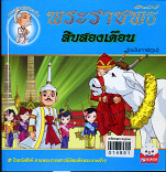 พระราชพิธีสิบสองเดืิอน(ฉบับการ์ตูน)