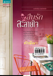 สืบรักละอายใจ