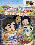 ความลับคับกรอง เล่ม 34