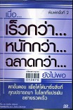 เมื่อเร็วกว่า..หนักกว่า..ฉลาดกว่า..ยังไม่พอ