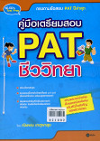 คู่มือเครียมสอบ PAT ชีววิทยา