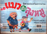 แมวกับลุงหมู