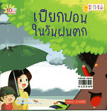 เปียกปอนในวันฝนตก