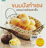 ขนมปังทำเอง อร่อยง่ายด้วยเตาติ๊ง