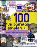 100 ประวัติศาสตร์สร้างโลก 2 จากจักรวรรดิไบแซนไทน์วันยิ่งใหญ่สู่ประกาศอิสรภาพของสหรัฐอเมริกา