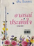 อาภรณ์ประดับใจ