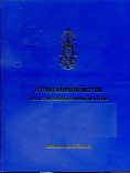 	สารานุกรมไทยสำหรับเยาวชน เล่ม 27