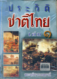  ประวัติชาติไทย เล่ม 1