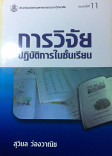 การวิจัยปฎิบัติการในชั้นเรียน