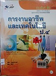 หนังสือเรียนสาระการเรียนรู้การงานอาชีพและเทคโนโลยี ป.4