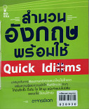 สำนวนอังกฤษพร้อมใช้ Quick ldioms