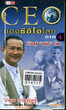 มองซีอีโอโลก ภาีค 4