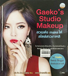 Gaekos studio Make up สวยเด้ง Make ได้สไตล์สาวเกาหลี