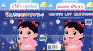 กุ๋งกิ๋งสุขสันต์วันลอยกระทง KUNG KING ENJOYS LOY KRATHONG