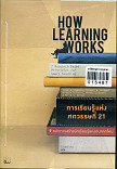 การเรียนรู้แห่งศตวรรษที่ 21:7 หลักการสร้างนักเรียนรู้แห่งอนาคตใหม่