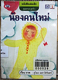 น้องคนใหม่