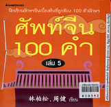 ศัพท์จีน 100 คำ เล่ม 5