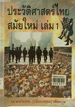 ประวัติศาสตร์ไทยสมัยใหม่ เล่ม 1