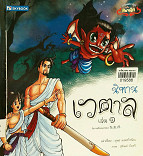 นิทานเวตาล เล่ม1 (วรรณคดีการ์ตูนฉบับคลาสลิก)