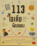 113 ไอเดียพักสมอง