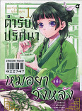 ตำรับปริศนา หมอยาแห่งวังหลัง เล่ม 1