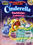 Cinderella ซินเดอเรลลา เจ้าหญิงรองเท้าแก้ว