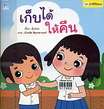 เก็บได้ ให้คืน (ฉบับปกอ่อน)