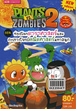 PLANTS VS ZOMBIES 2 ตอนท่องโลกดาราศาสตร์และกะเทาะโจทย์คณิตศาสตร์มหาสนุก (เล่มเล็ก)