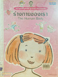 ร่างกายของเรา = The human body