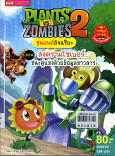 PLANTS VS ZOMBIES 2 หุ่นยนต์อัจฉริยะ ตอน สงครามไซเบอร์ชนะคู๋แข่งด้วยข้อมูลข่าวสาร