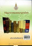 วิวัฒนาการของพจนานุกรมไทย ฉบับราชบัณฑิตตยสถาน