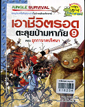 เอาชีวิตรอดตะลุยป่ามหาภัย 9 ตอน อุกกาบาทปริศนา