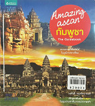 Amazing Asean กัมพูชา