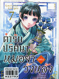 ตำรับปริศนา หมอยาแห่งวังหลัง เล่ม 7
