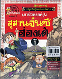 เอาชีวิตรอดในสุสานจิ๋นซีฮ่องเต้  เล่ม 1๐