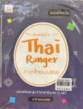 ThaiRanger ภาษาไทย ม.ปลาย (ฉบับปรับปรุง)