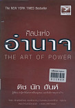 ศิลปะแห่งอำนาจ = THE ART OF POWER