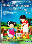 หนังสือเรียน สังคมศึกษา ศานา และวัฒนธรรม ป.5