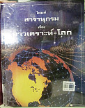 ดาวเคราะห์ - โลก