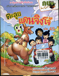 ตะลุยแดนจิงโจ้ เล่ม 45