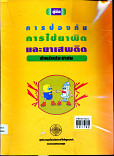 คู่มือการป้องกันการใช้ยาผิด  และยาเสพติดสำหรับประชาชน