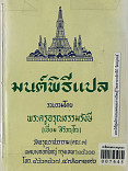 มนต์พิธีแปล