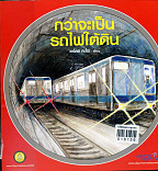 กว่าจะเป็นรถไฟใต้ดิน